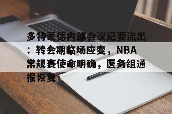 九游体育官网-关于多特蒙德内部会议纪要流出：转会期临场应变，NBA常规赛使命明确，医务组通报恢复的信息